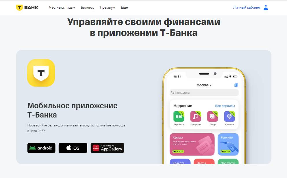Как скачать мобильное приложение Т-банка