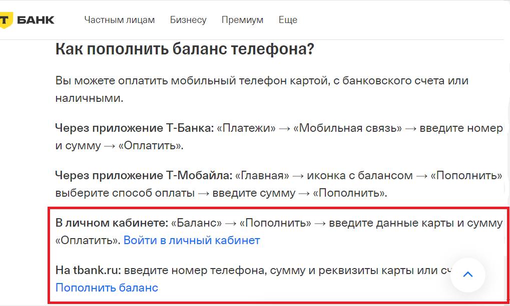 Как оплатить телефон на сайте Т-банка