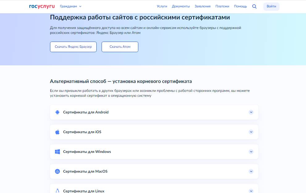 Как скачать корневой сертификат на Госуслугах