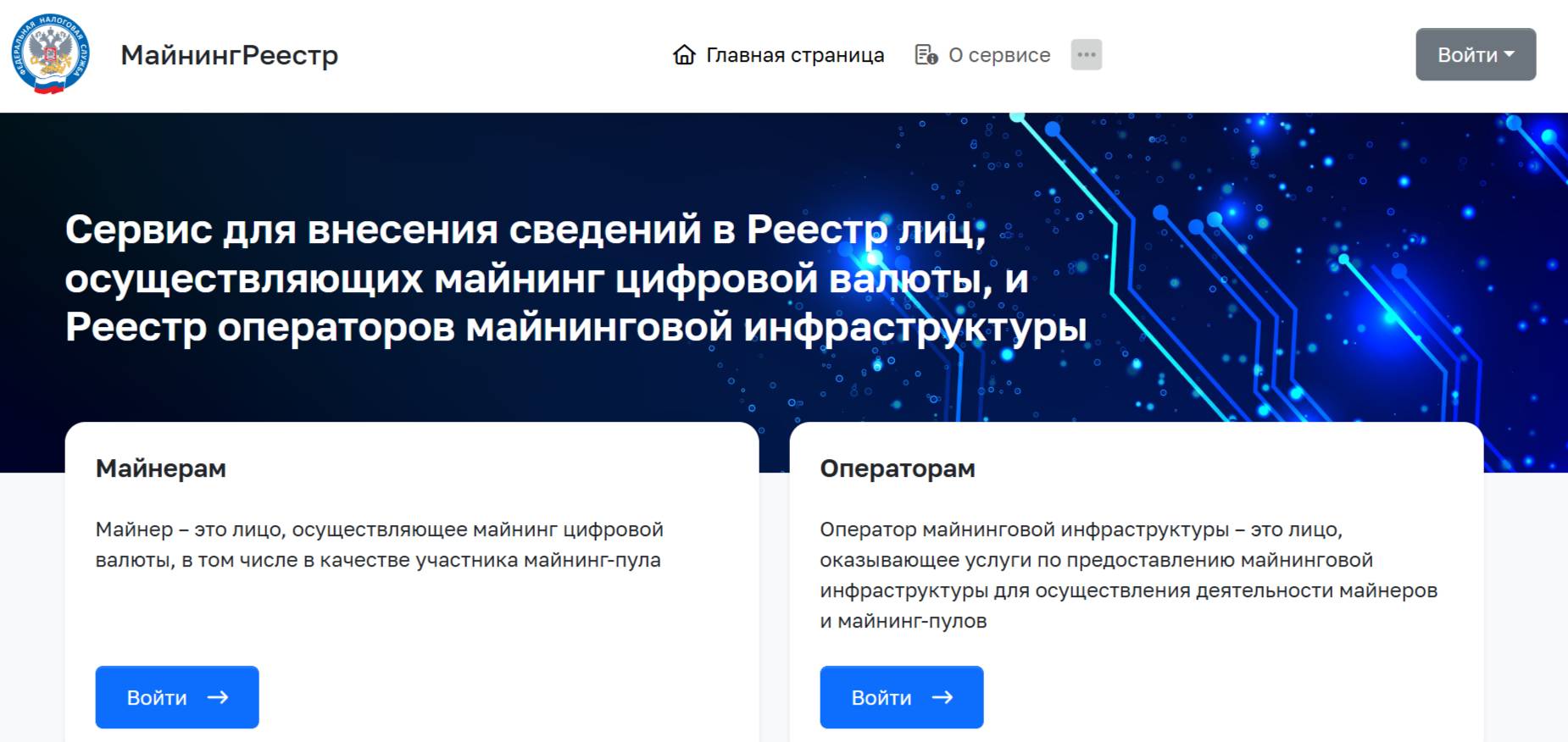 Главная страница «МайнингРеестра» на сайте ФНС для регистрации майнеров и операторов