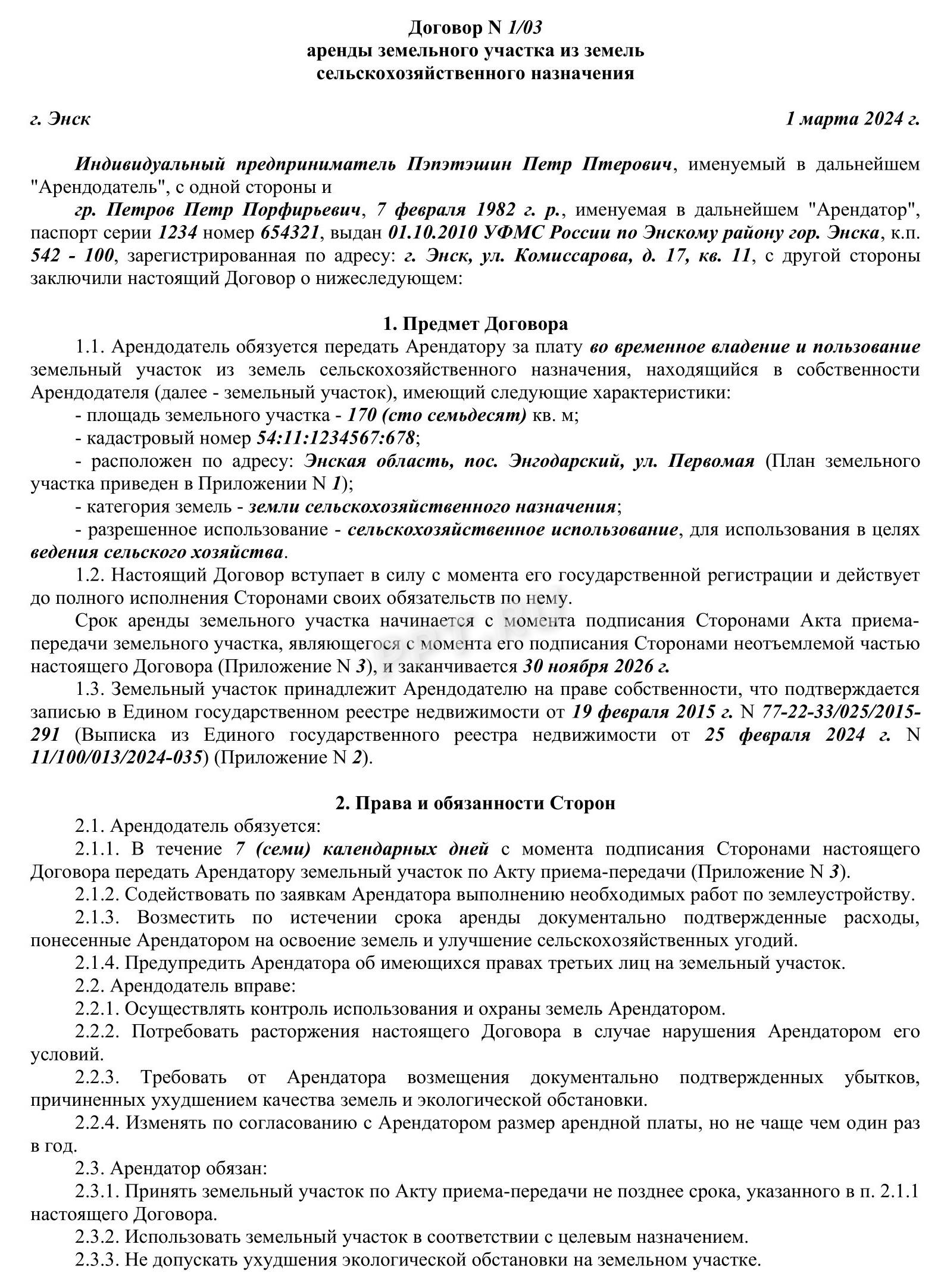 Образец заполнения договора аренды земельного участка сельскохозяйственного назначения, стр. 1