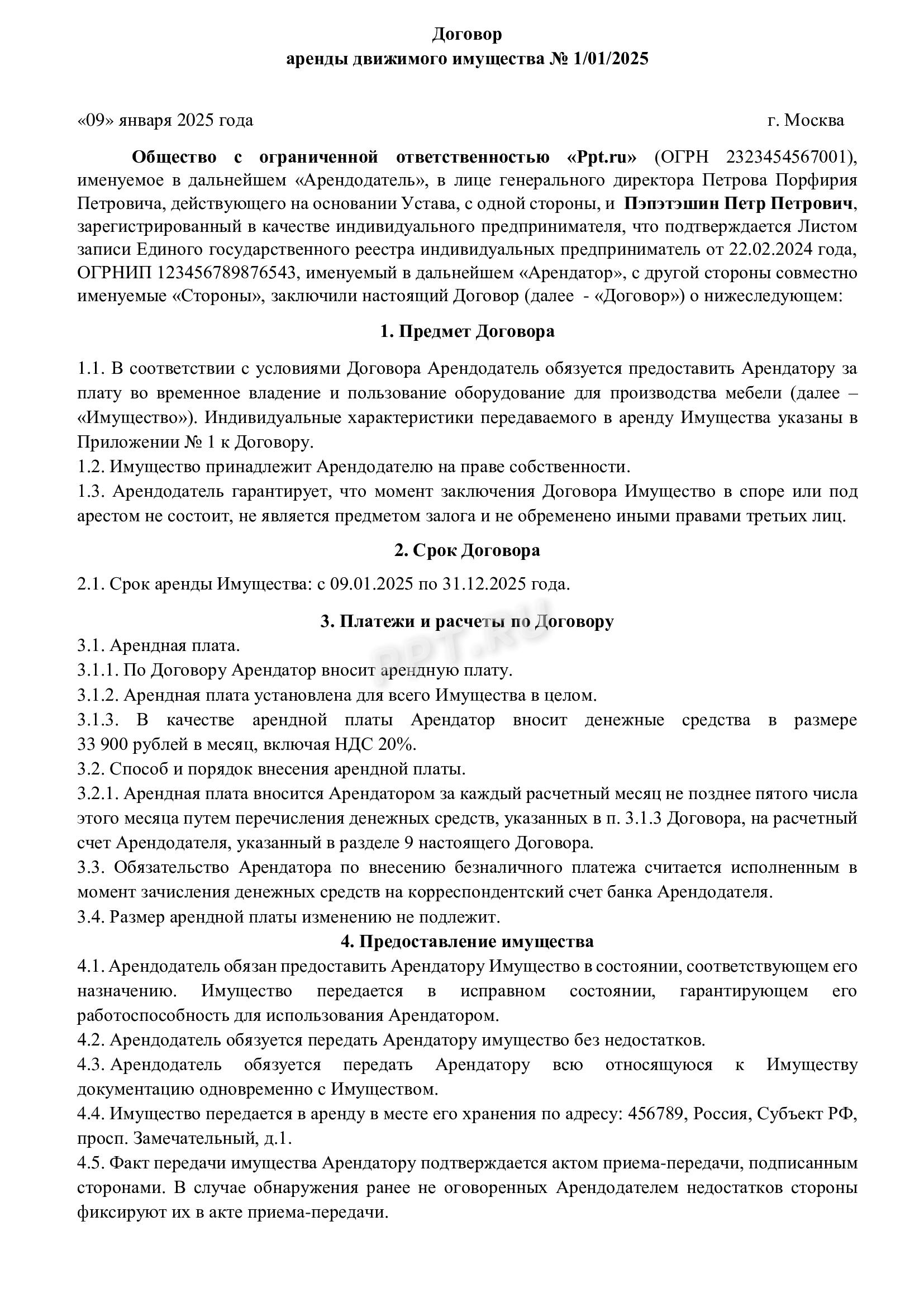 Договор аренды движимого имущества с правом выкупа (стр. 1) Договор аренды движимого имущества с правом выкупа (стр. 1)