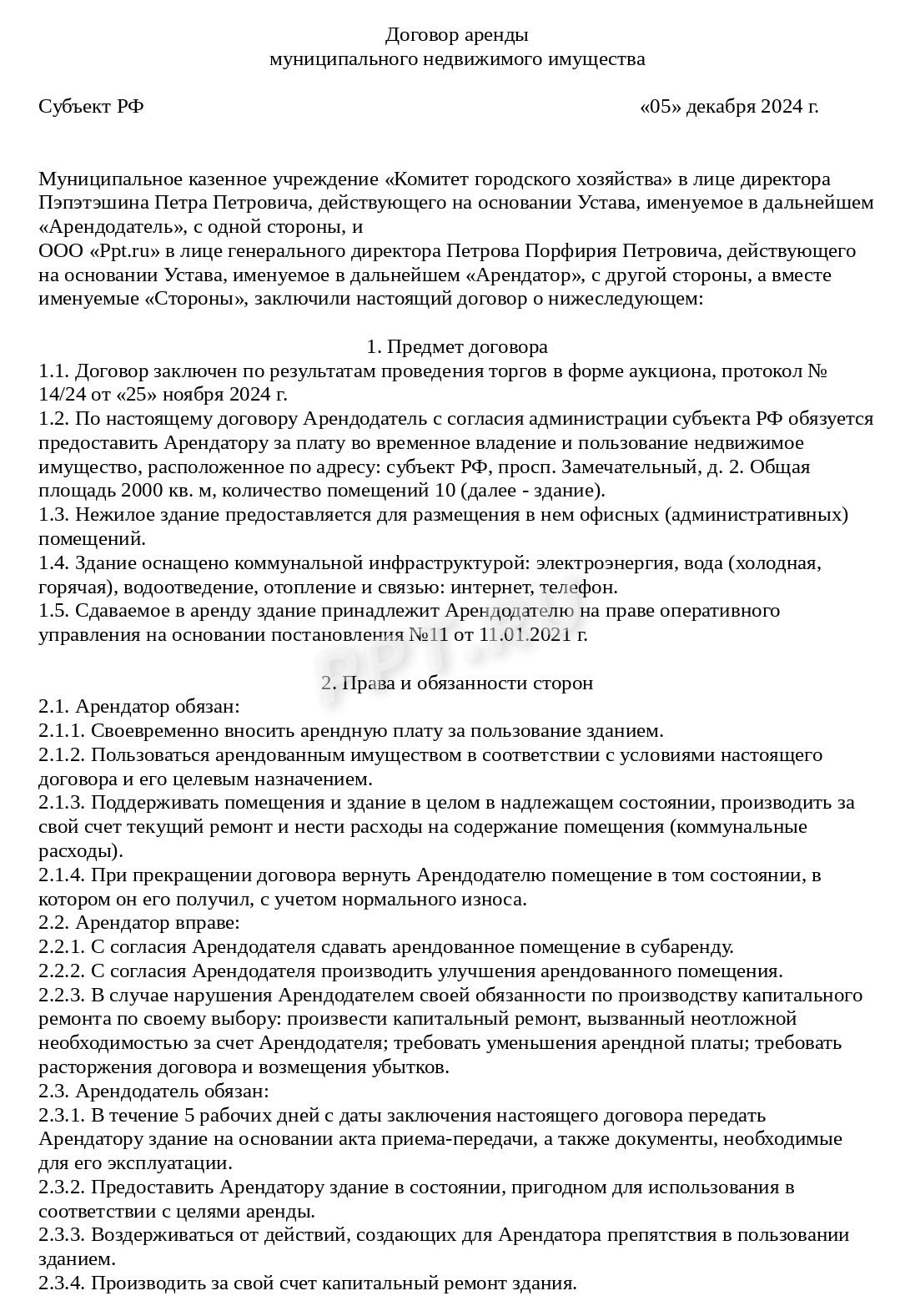 Договор аренды муниципального имущества (стр. 1) Договор аренды муниципального имущества (стр. 1)