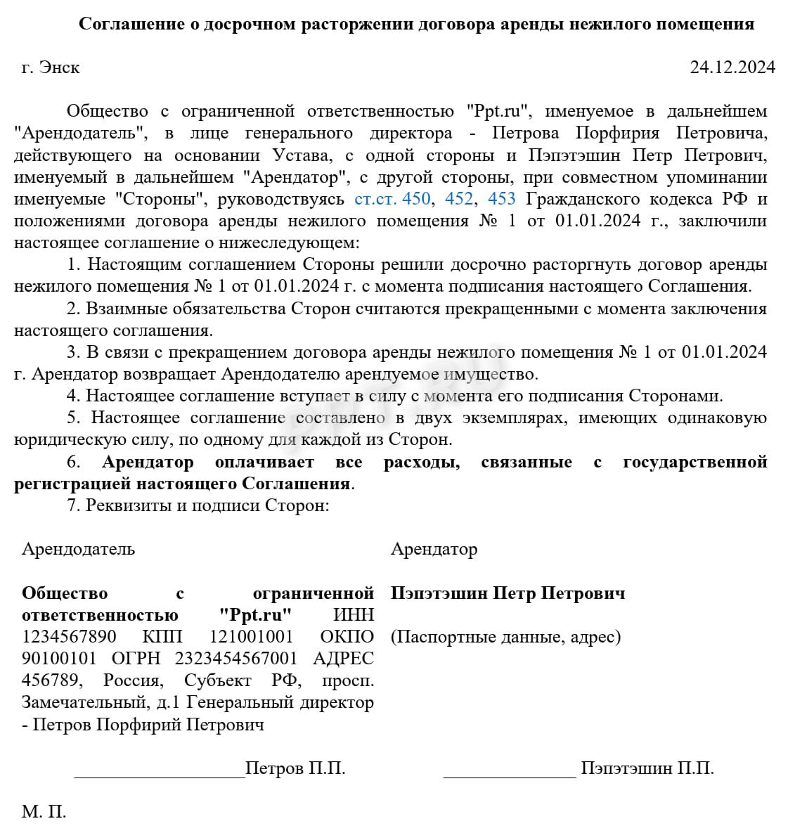  Соглашение о досрочном расторжении договора аренды нежилого помещения