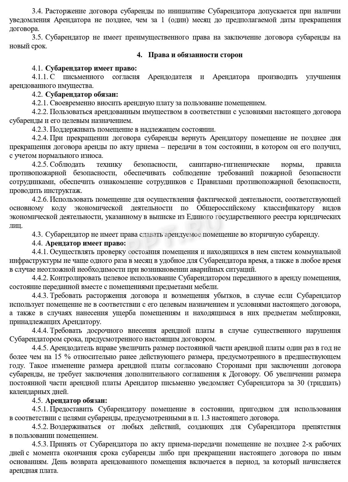 Пример заполнения договора субаренды нежилого помещения (стр. 2)