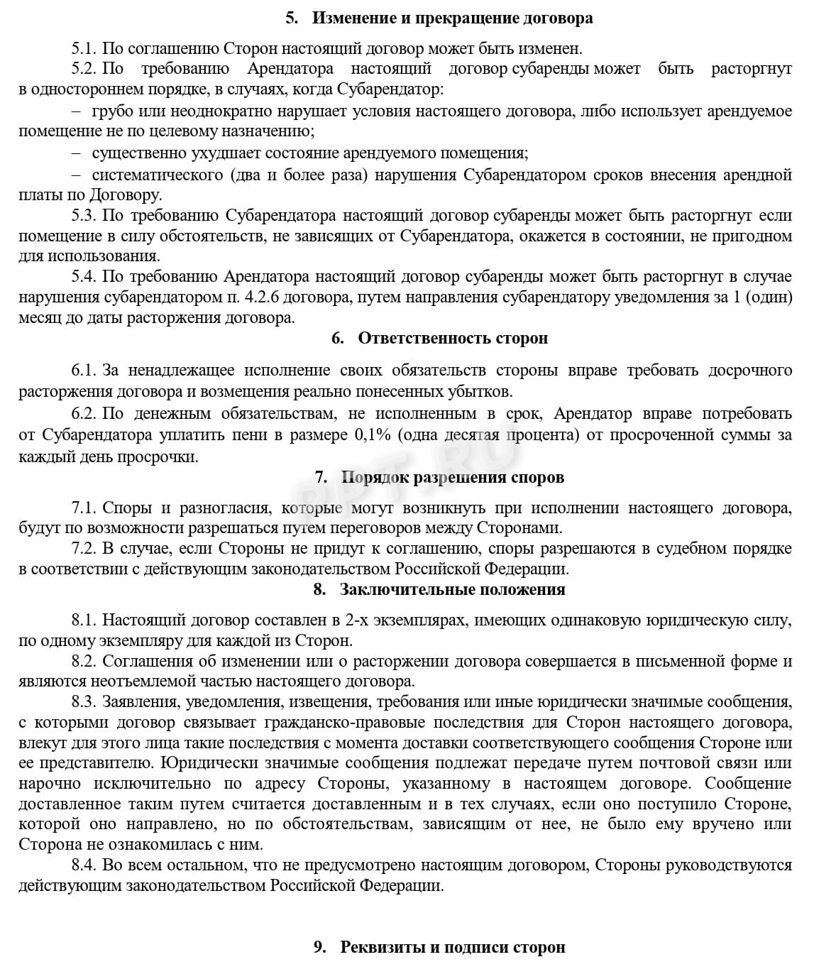 Пример заполнения договора субаренды нежилого помещения (стр. 3)