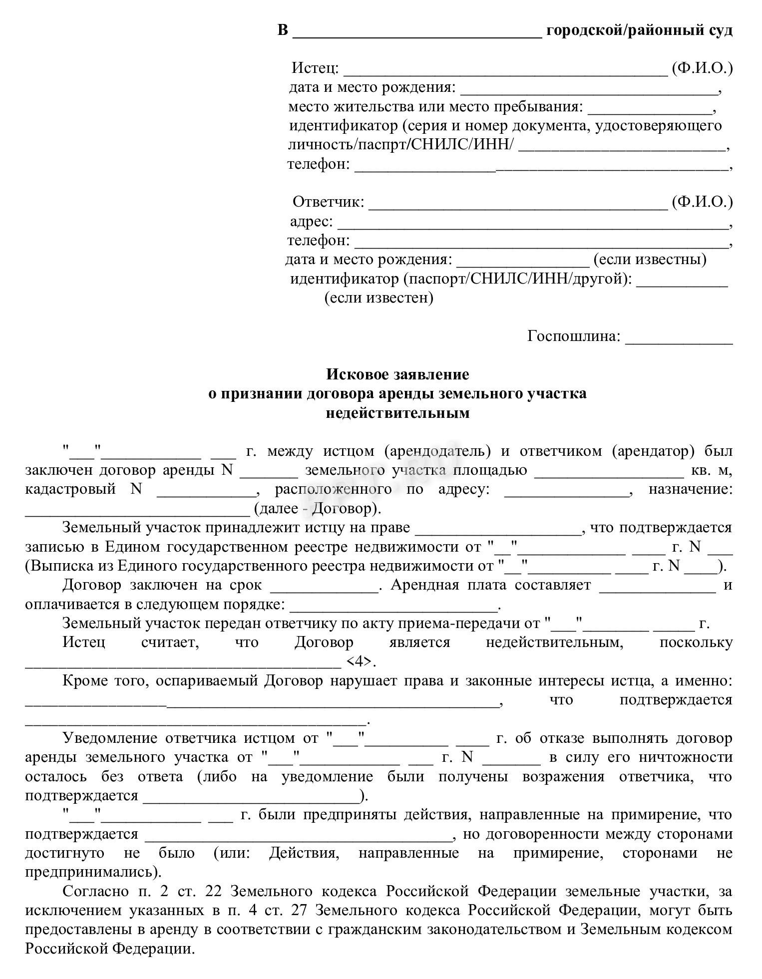 Иск о признании договора аренды недействительным (стр. 1)