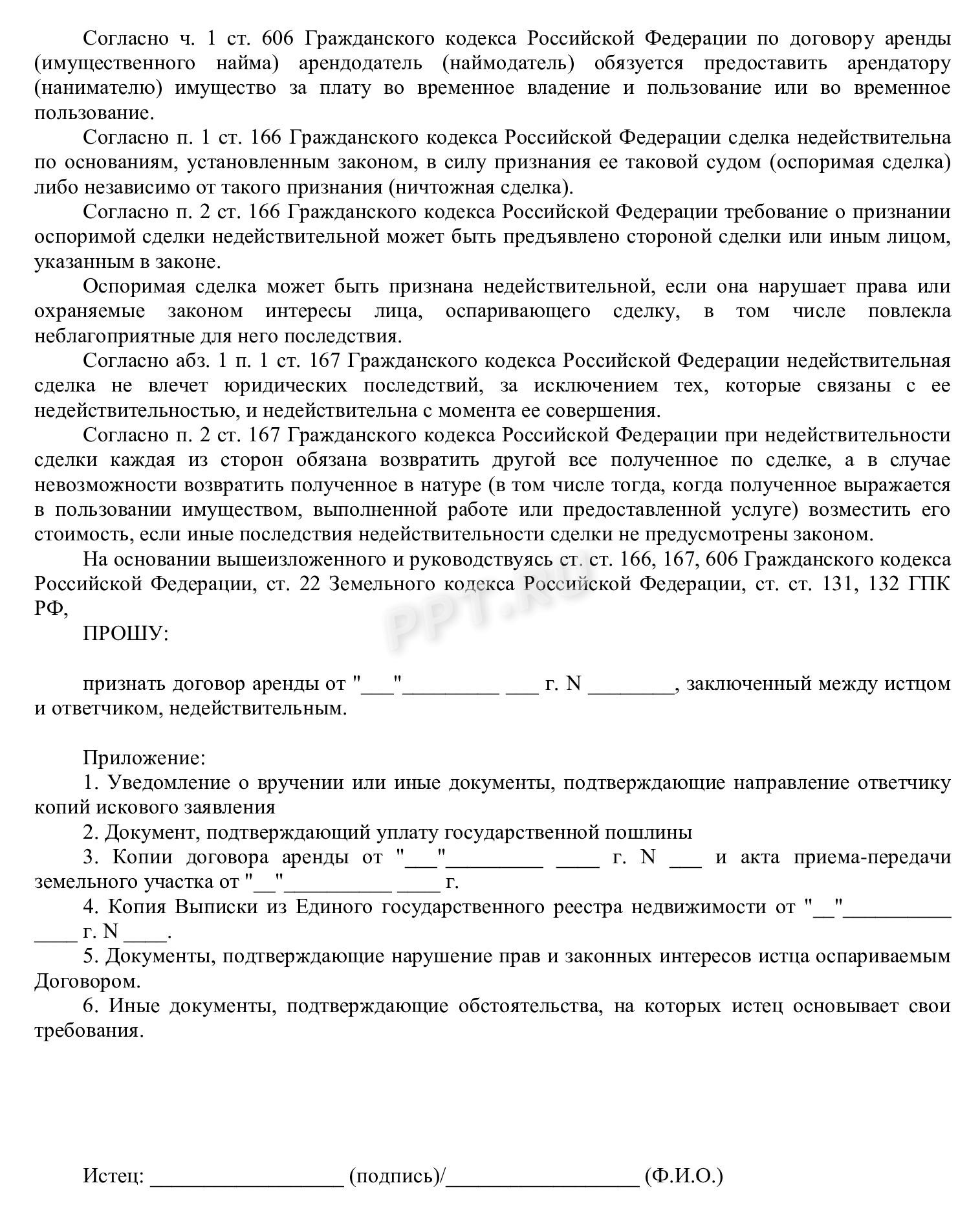 Иск о признании договора аренды недействительным (стр. 2)