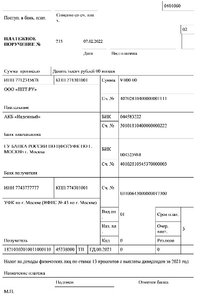 Образец платежного поручения по ндфл с дивидендов в 2023 году для юридических
