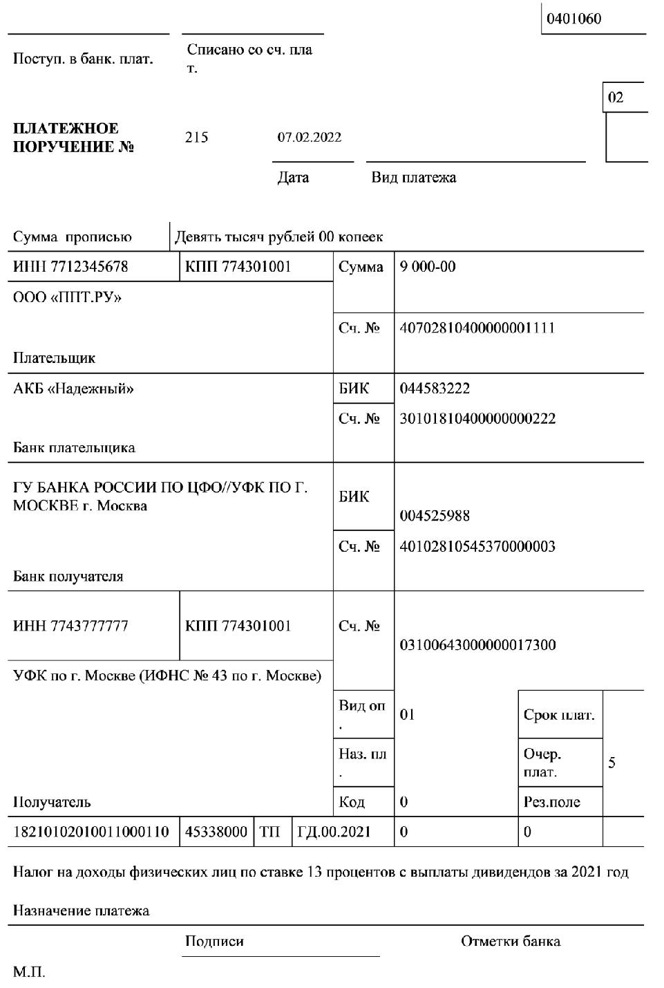 Платежное поручение ндфл с дивидендов в 2023 году образец заполнения