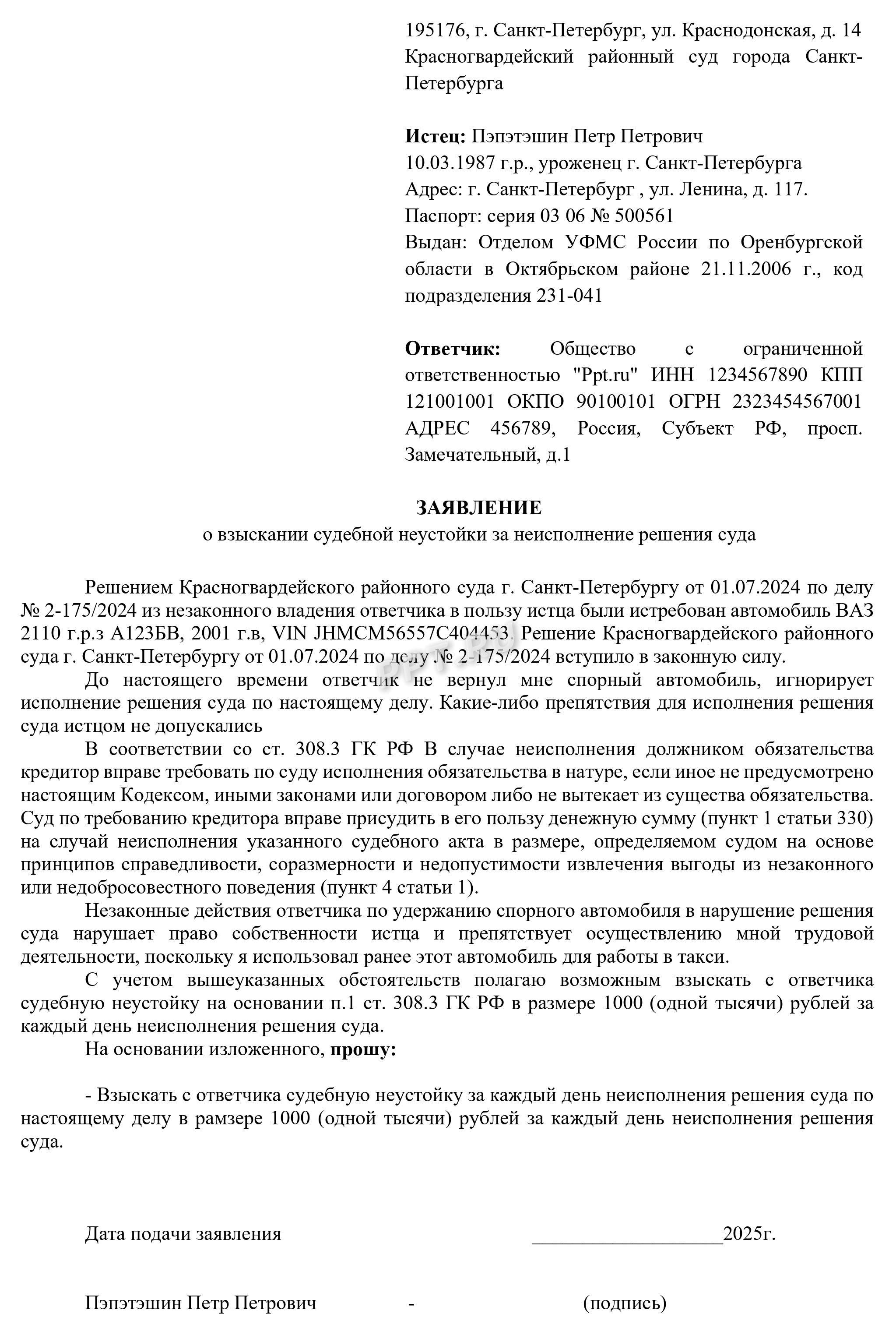 Образец заявления о взыскании судебной неустойки за неисполнение решения суда Образец заявления о взыскании судебной неустойки за неисполнение решения суда