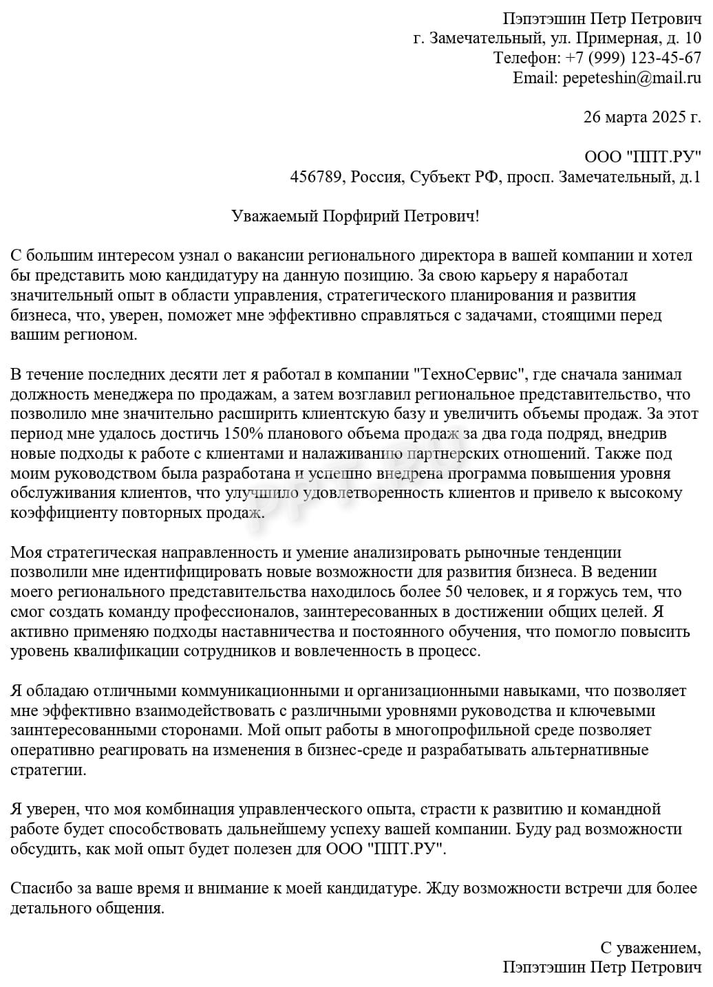 Образец сопроводительного письма к резюме на вакансию директора