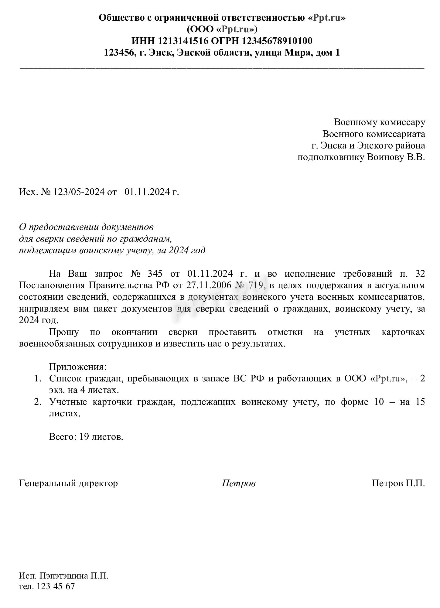 Образец заполнения сопроводительного письма для сверки с военкоматом Образец заполнения сопроводительного письма для сверки с военкоматом