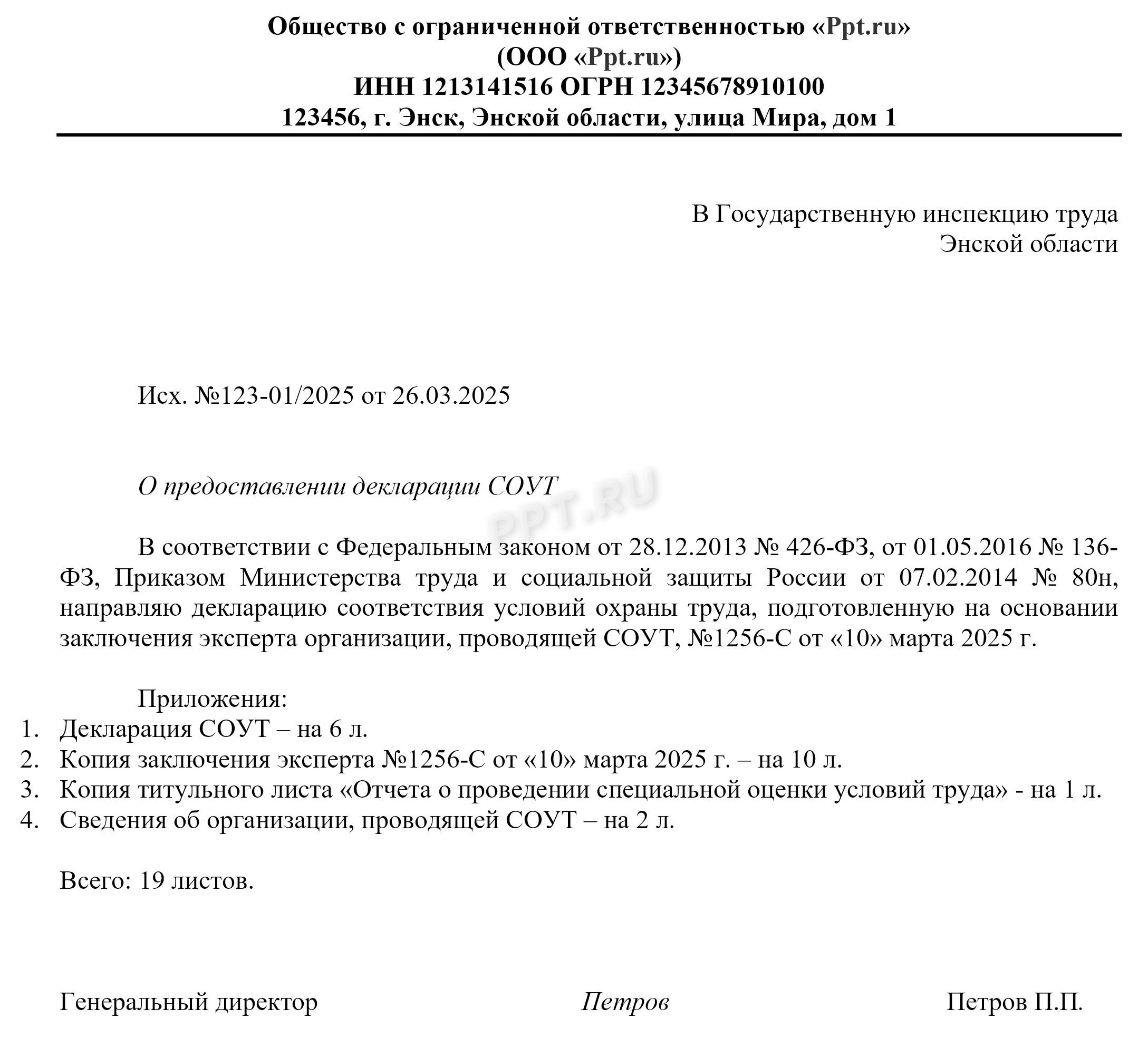 Образец заполнения сопроводительного письма к декларации СОУТ Образец заполнения сопроводительного письма к декларации СОУТ