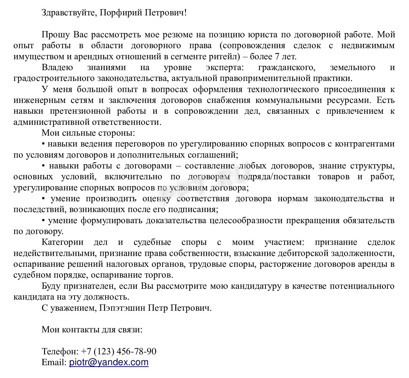 Образец, как составить сопроводительное письмо к резюме юриста Образец, как составить сопроводительное письмо к резюме юриста
