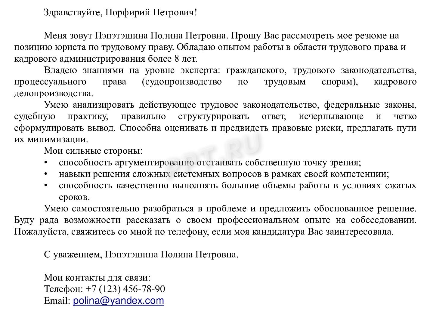 Образец сопроводительного письма к резюме юриста Образец сопроводительного письма к резюме юриста