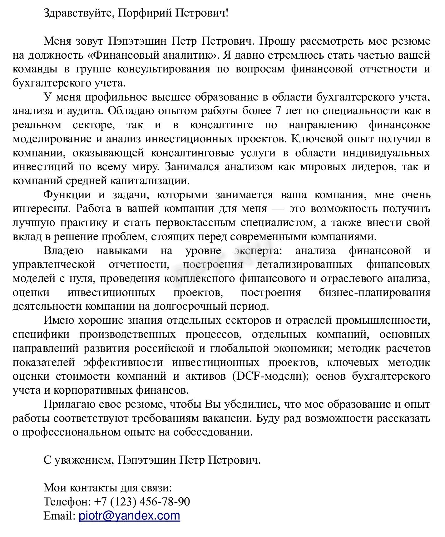 Образец сопроводительного письма к резюме аналитика
