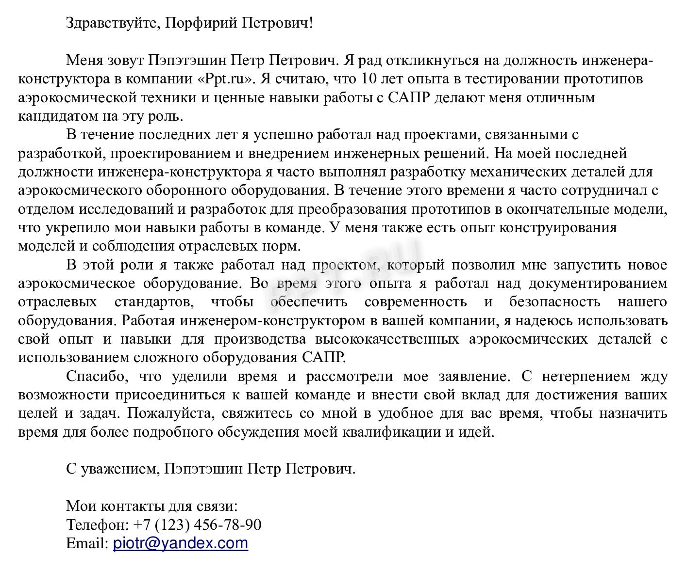 Пример сопроводительного письма к резюме инженера Пример сопроводительного письма к резюме инженера