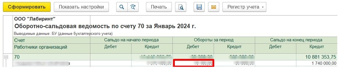 Для обнаружения ошибок по задвоению НДФЛ используется ОСВ по сч. 70