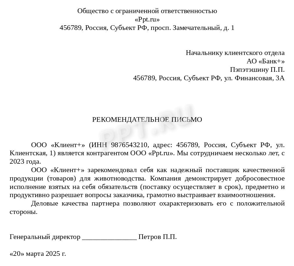 Рекомендательное письмо