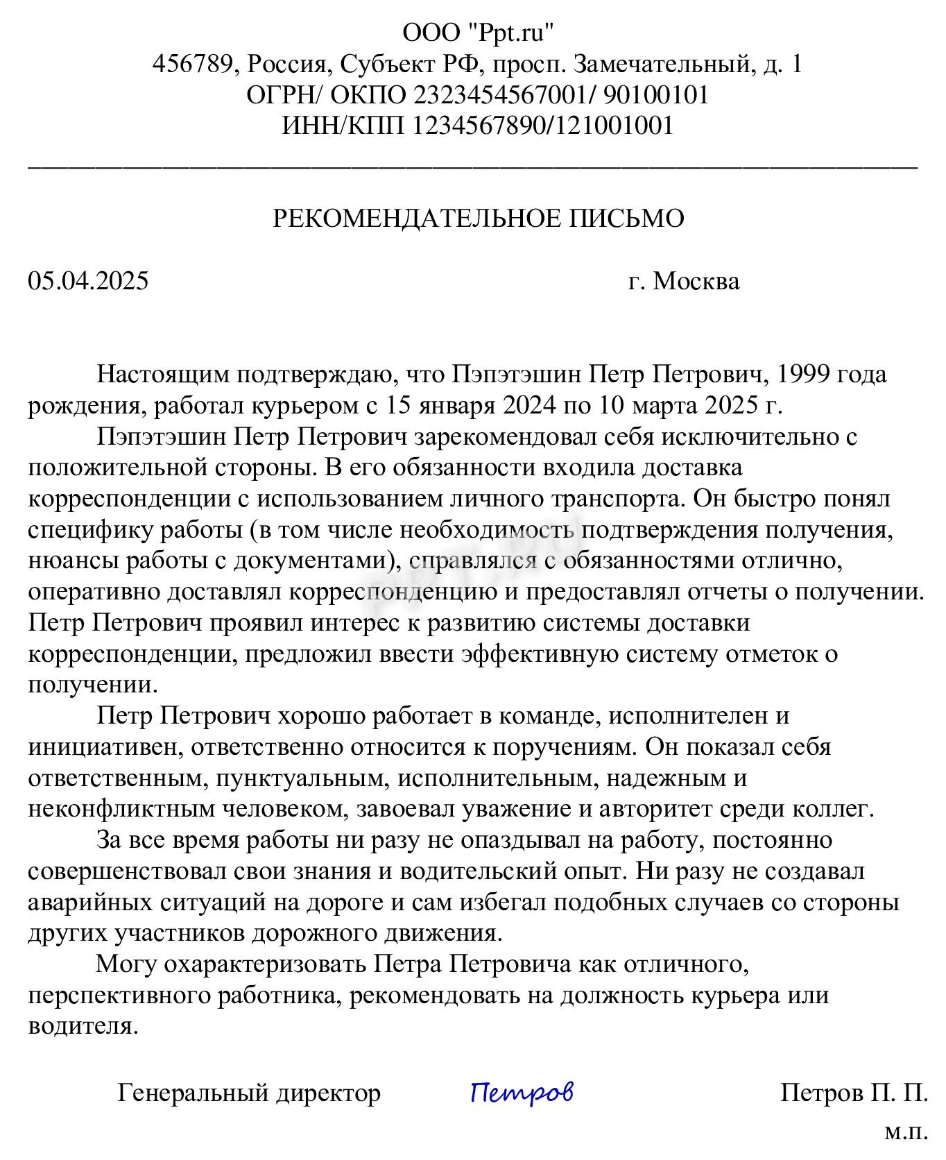 Образец составления личного рекомендательного письма 