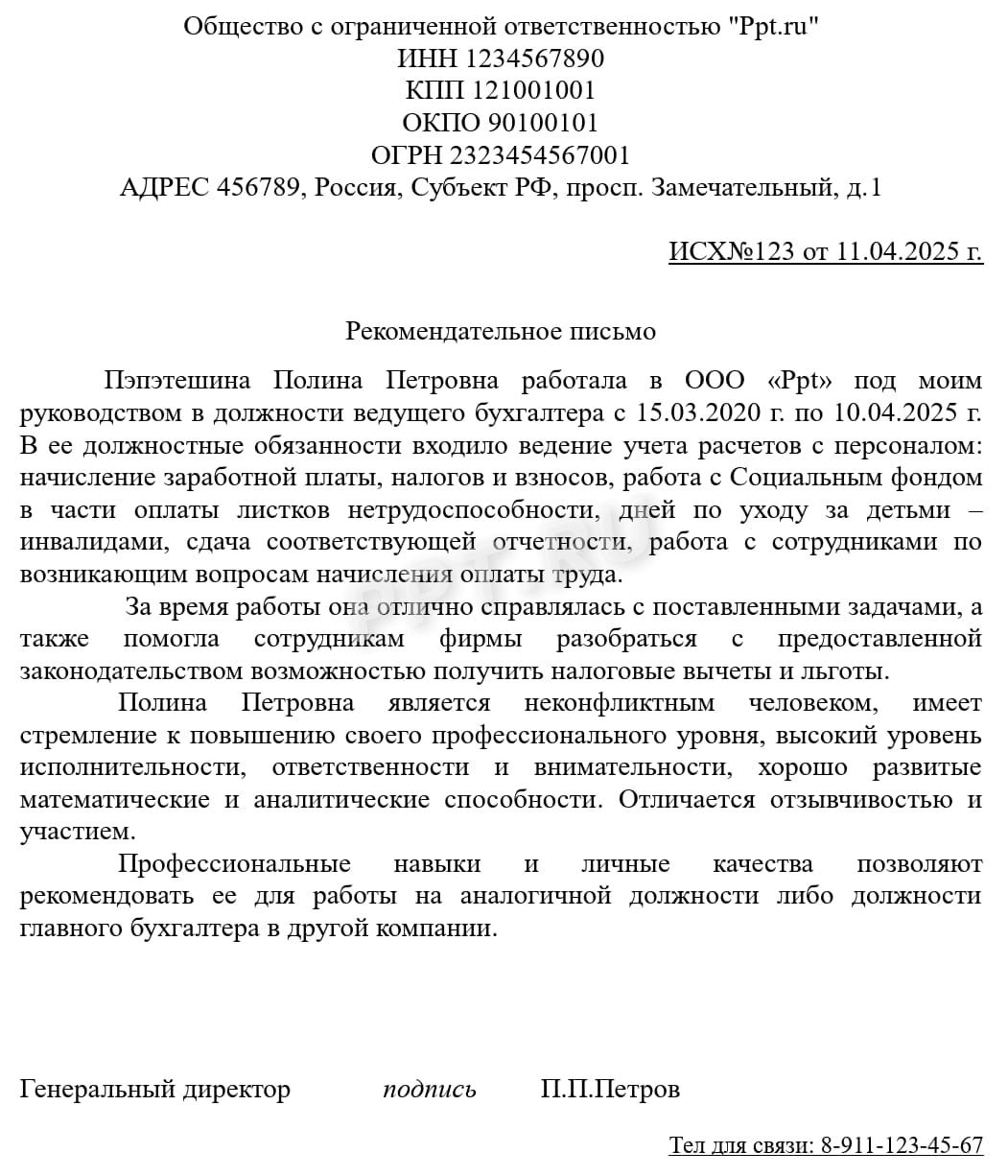 Пример рекомендательного письма бухгалтеру