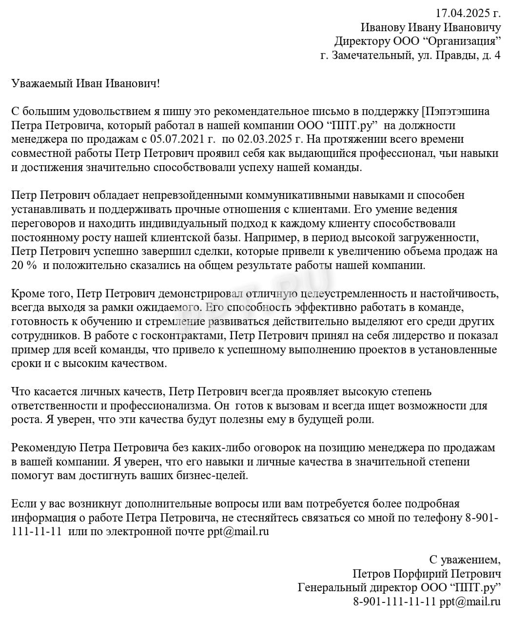 Образец рекомендательного письма для менеджера по продажам Образец рекомендательного письма для менеджера по продажам