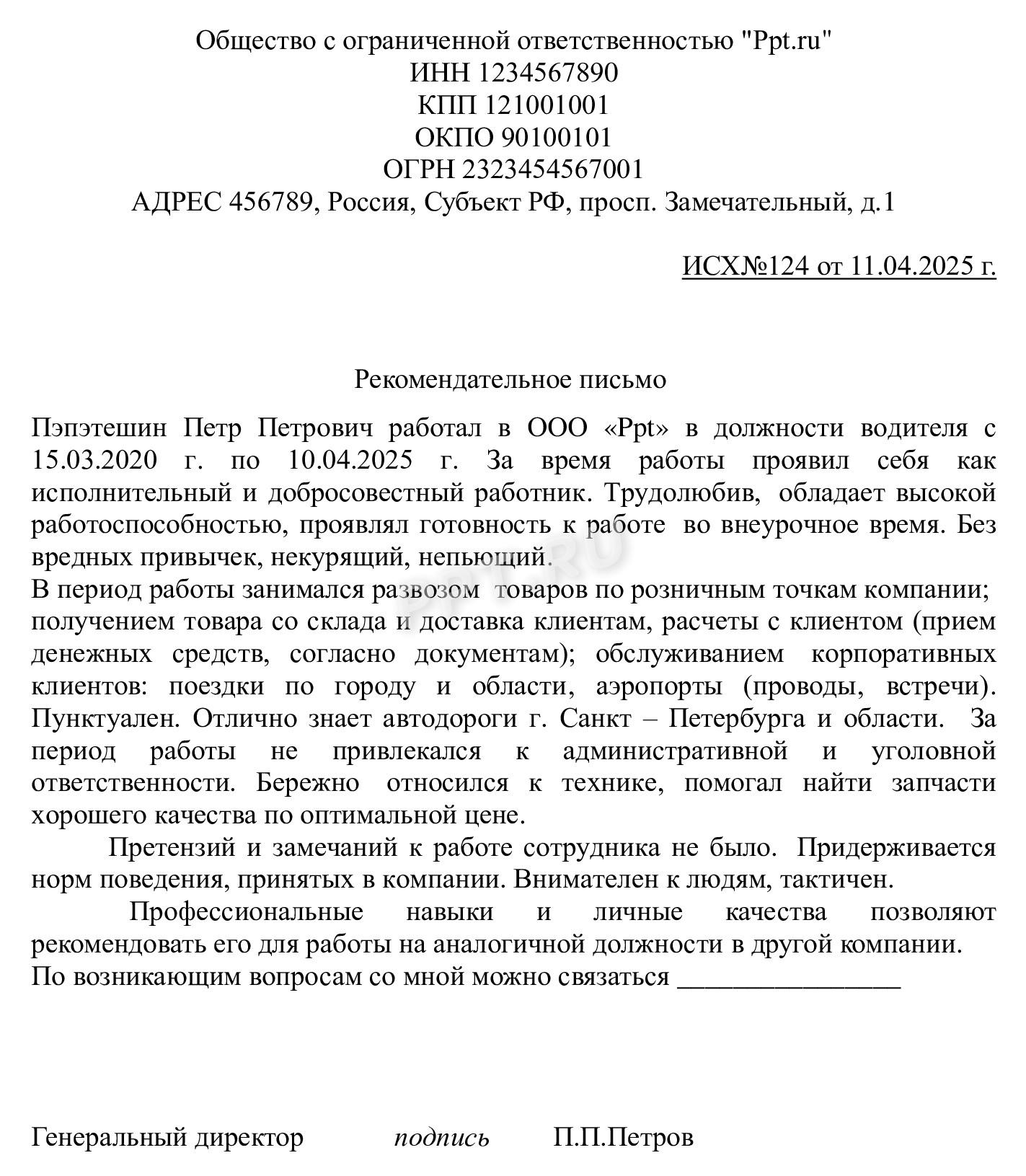 Пример рекомендательного письма водителя Пример рекомендательного письма водителя