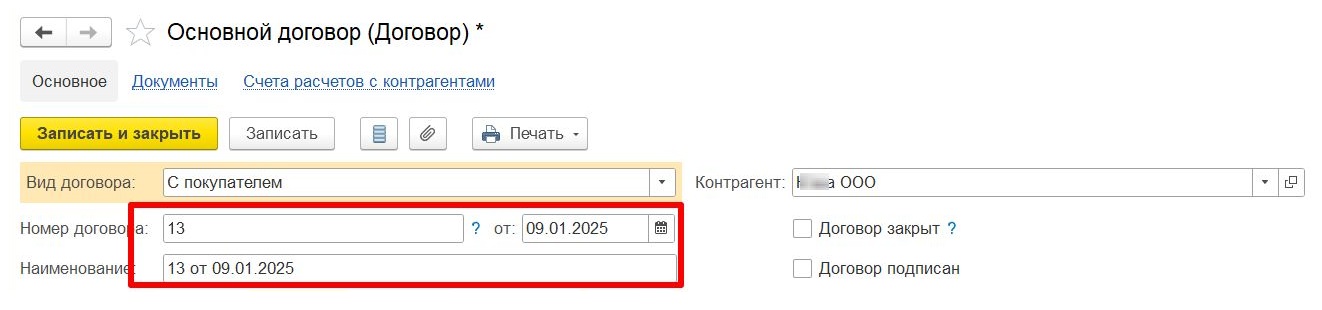 Ввод номера, даты и наименования договора Ввод номера, даты и наименования договора