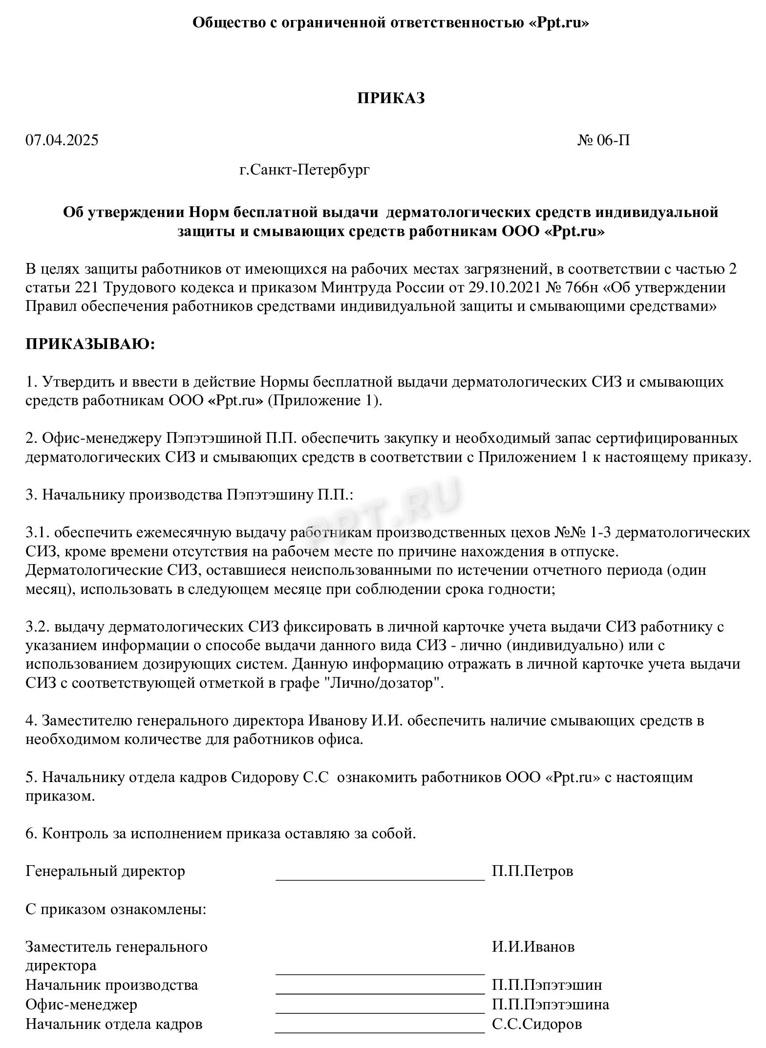 Образец приказа об утверждении норм смывающих средств