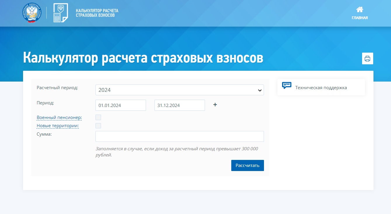 Калькулятор расчета страховых взносов ИП за себя на сайте ФНС