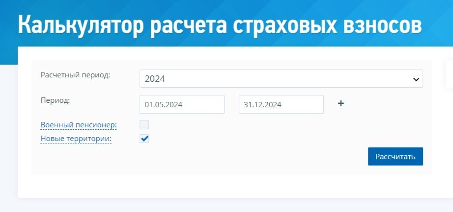 Расчет страховых взносов при работе ИП в новых регионах