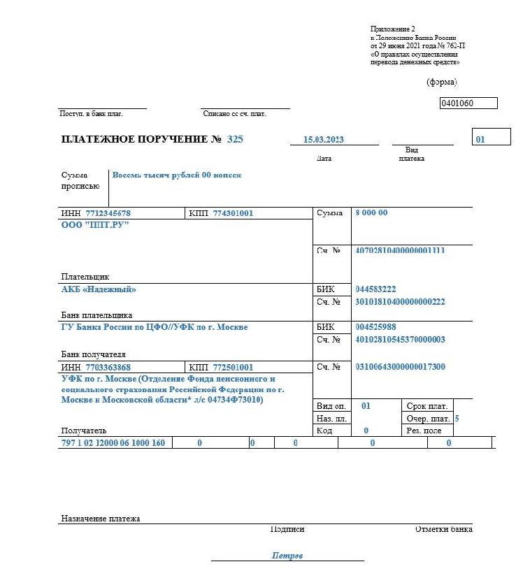 Платежное поручение на страховые взносы в 2023 году образец