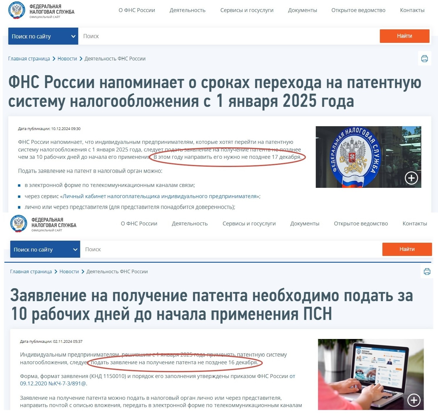 Скриншот двух публикаций официального сайта ФНС от декабря и ноября 2024 г.