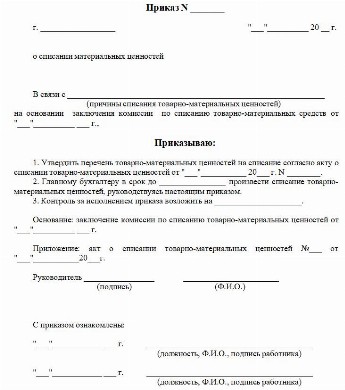 Инструкция рф по списанию материальных ценностей. Приказ о создании комиссии по списанию основного средства образец. Приказ на списание материалов. Приказ на списание материальных ценностей образец. Приказ о списании материальных ценностей.