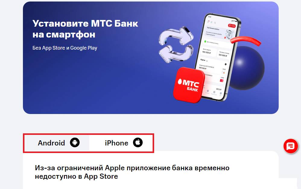 Как скачать мобильное приложение МТС-Банка