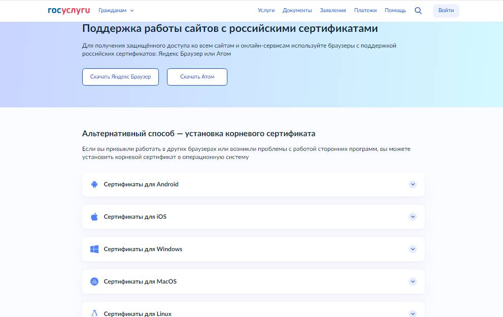 Как скачать корневой сертификат на Госуслугах
