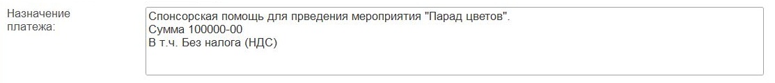 Назначение платежа «Спонсорская помощь» Назначение платежа «Спонсорская помощь»
