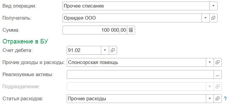 Заполнение реквизитов в отношении спонсорской помощи Заполнение реквизитов в отношении спонсорской помощи