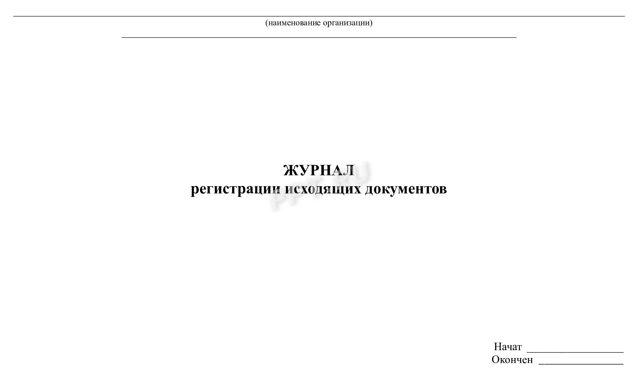 Титульный лист журнала регистрации исходящих документов Титульный лист журнала регистрации исходящих документов