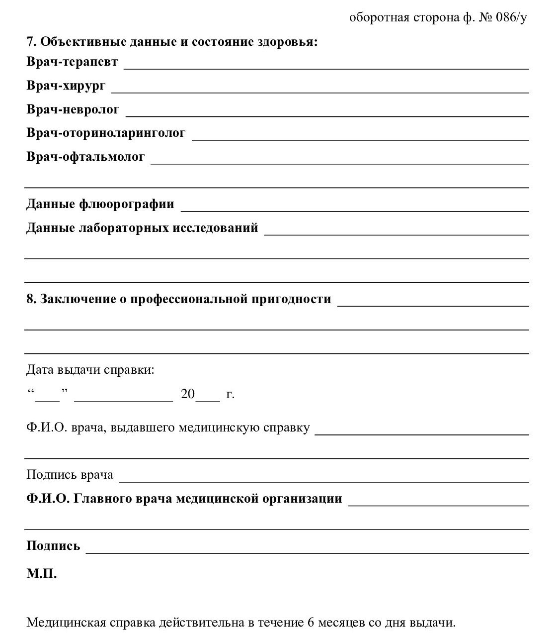 Как выглядит бланк справки 086/у