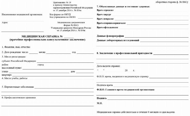 Справка 086 у — образец и новая форма 2024 года. Медицинская справка по ...