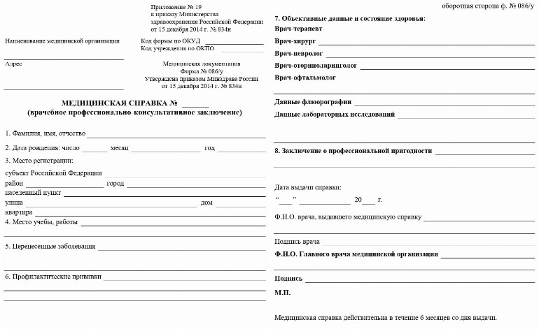 Справка 086 у — образец и новая форма 2024 года. Медицинская справка по ...