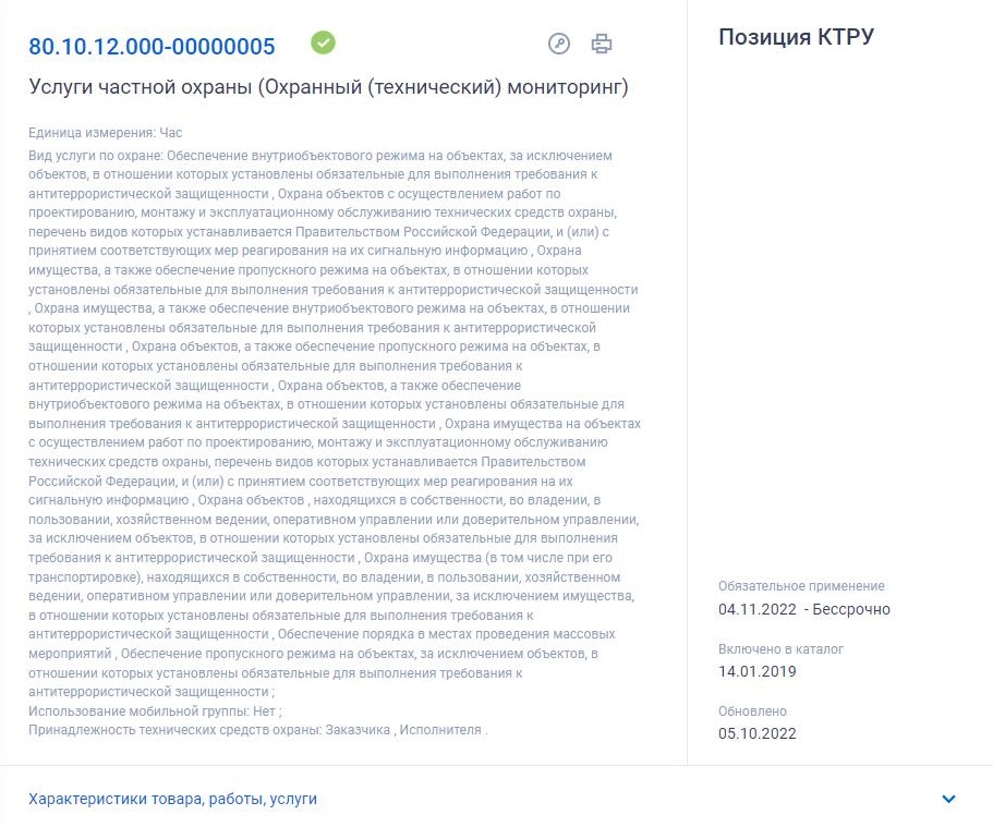 Пример КТРУ на охранные услуги по 44-ФЗ Пример КТРУ на охранные услуги по 44-ФЗ