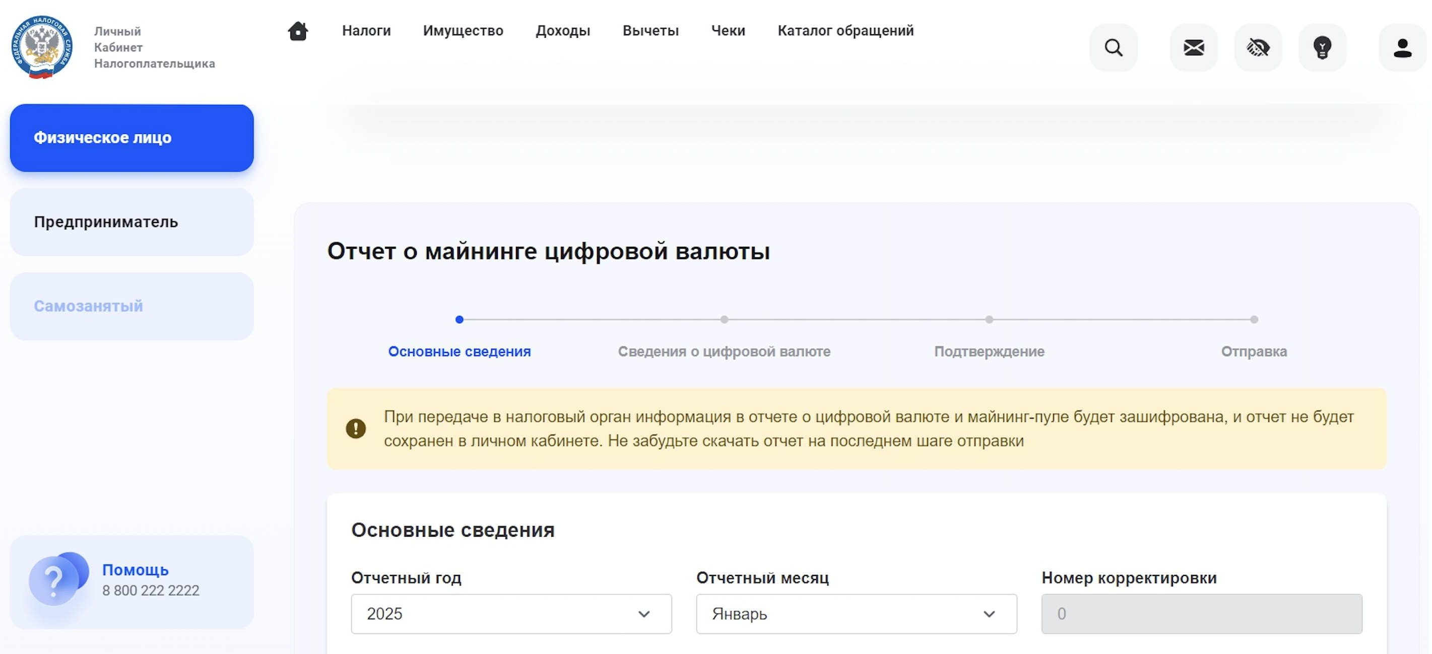 Сервис подачи данных в ФНС о полученной криптовалюте. Источник: личный кабинет ФНС