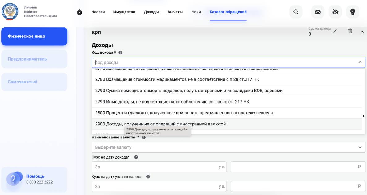 Пример выбора кода дохода в личном кабинете налогоплательщика