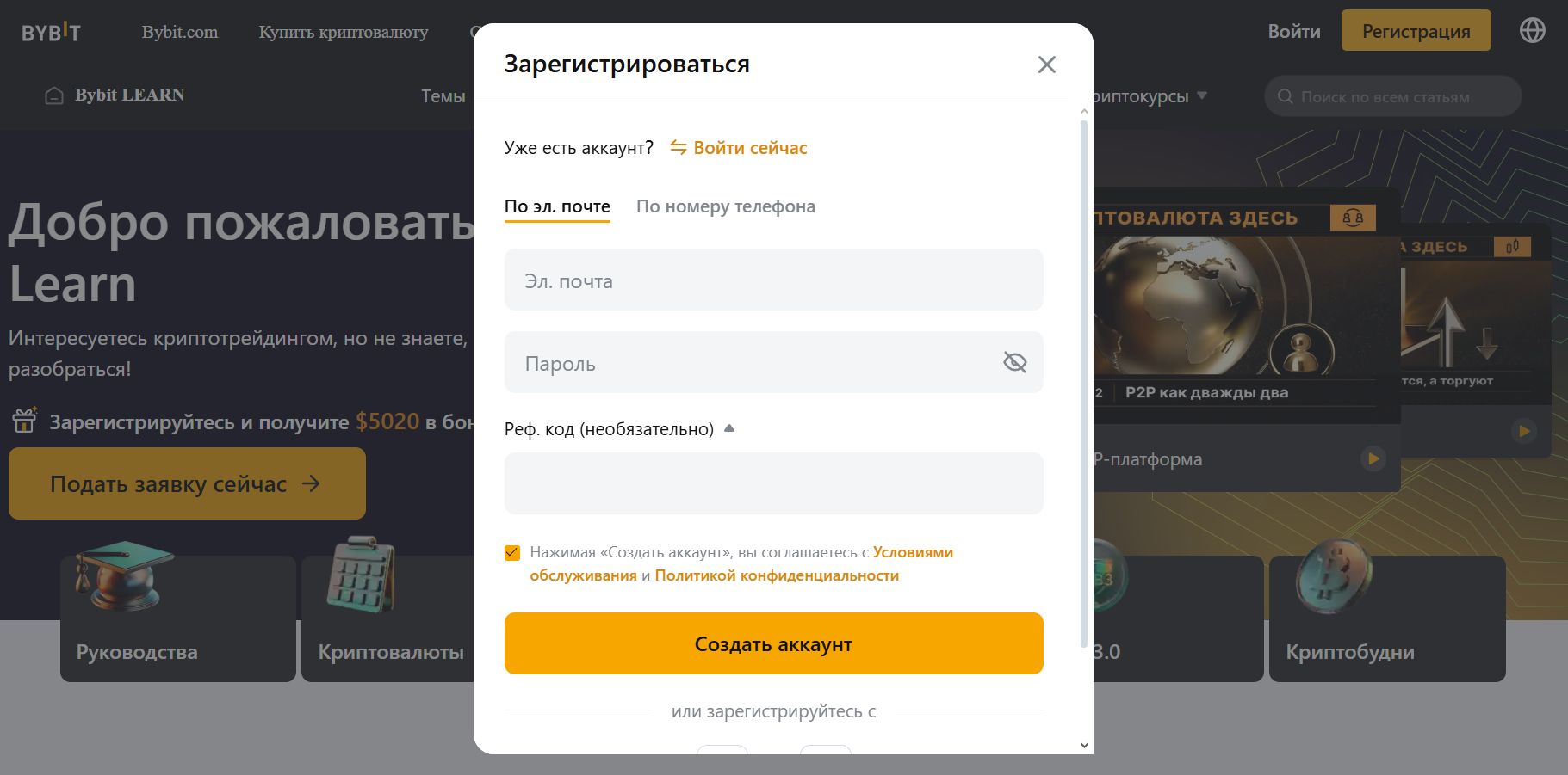 Регистрация на бирже Bybit