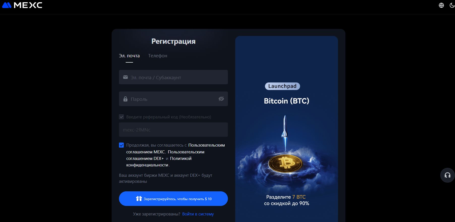 Регистрация на бирже MEXC