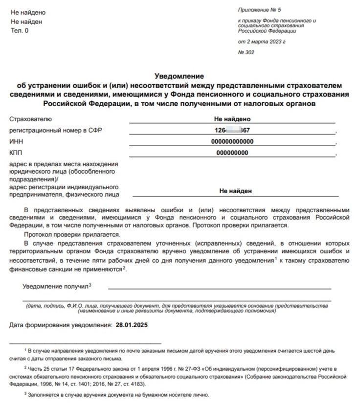 Страница 1 протокола ошибок от СФР Страница 1 протокола ошибок от СФР