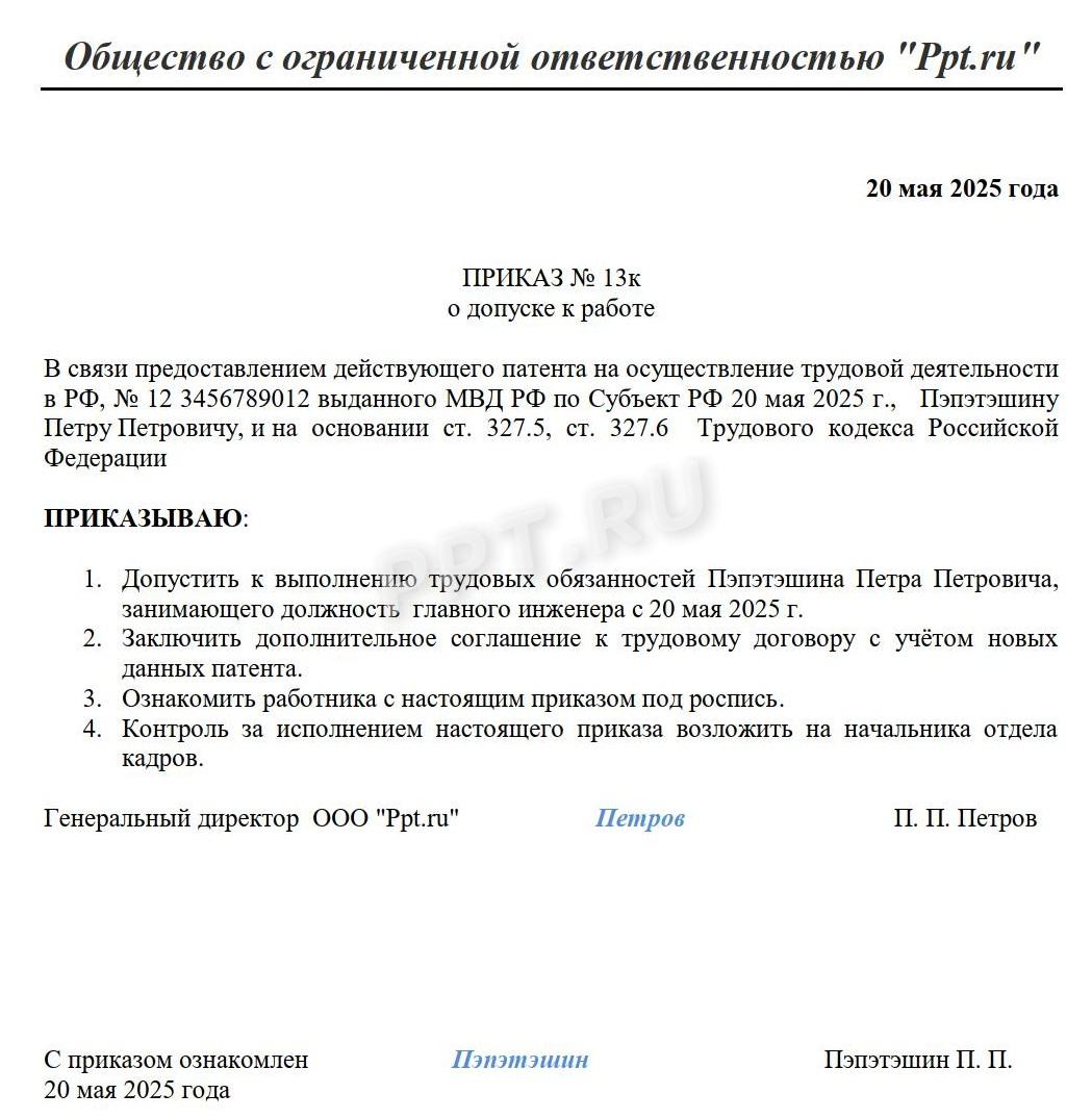 Пример оформления приказа на допуск иностранца к работе после представления нового патента Пример оформления приказа на допуск иностранца к работе после представления нового патента